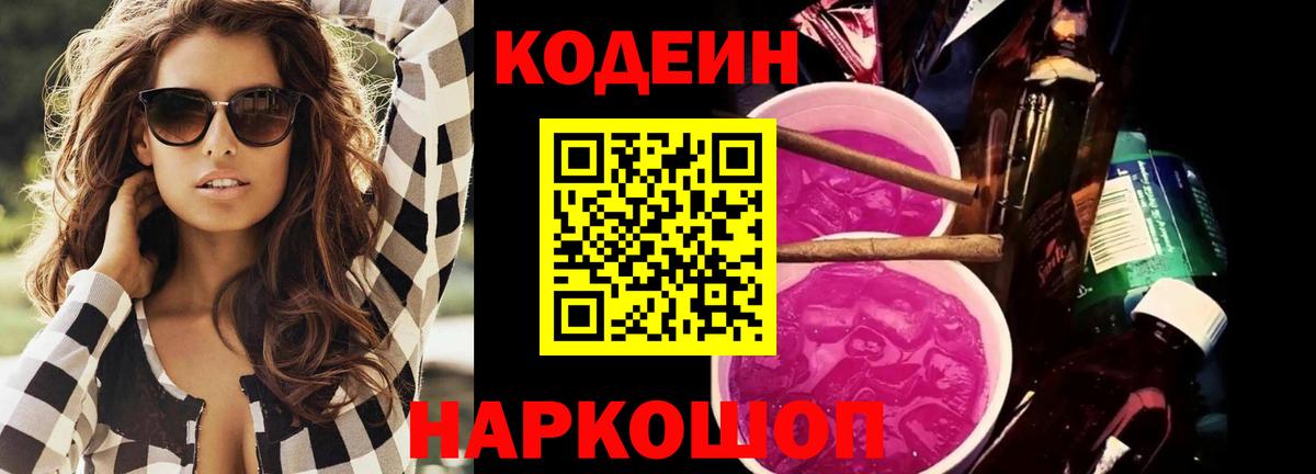 Codein напиток Lean (лин) Химки
